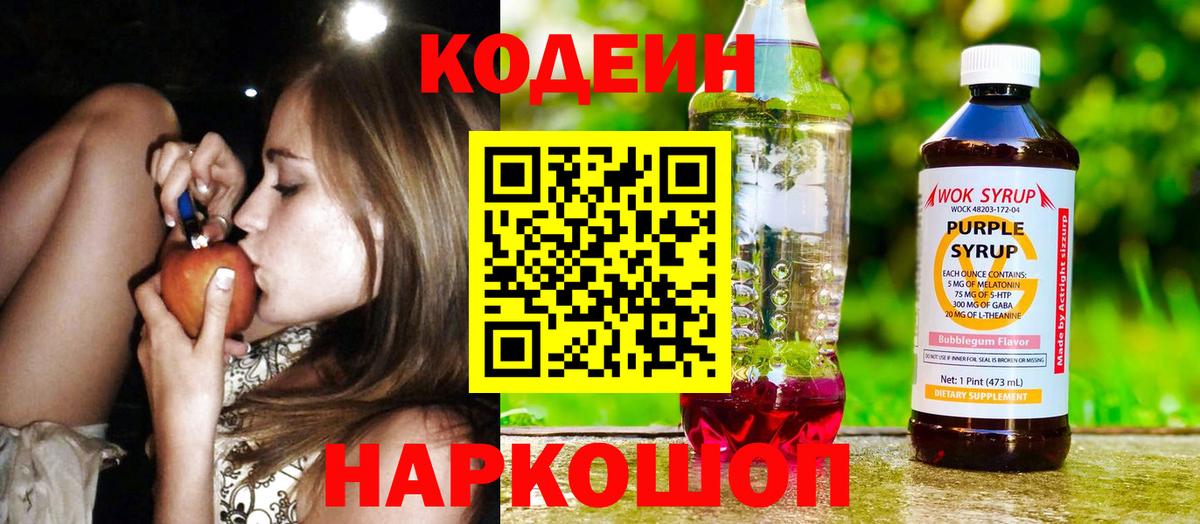 Ставрополь  Кодеин Purple Drank  Codein Purple Drank  Вход с VPN 